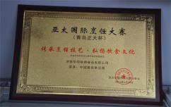 亚太国际烹饪大赛证书