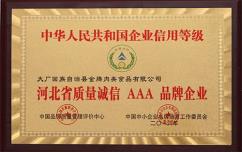 中国人民共和国企业信用等级AAA